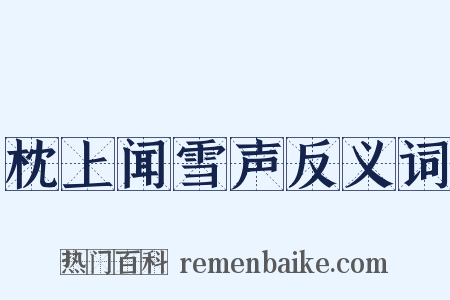 枕上闻雪声反义词是什么意思的图片